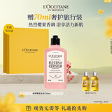 欧舒丹【中秋节礼物】绮梦樱花沐浴露250ml保湿持久留香生日礼物礼盒