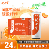 健力宝无糖0糖0脂橙蜜味330mL*24罐含膳食纤维双重益生元碳酸饮料汽水