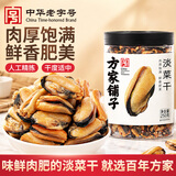 方家铺子中华老字号淡菜干海虹干250g特产海鲜干货肥贻干海鲜
