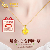 中国黄金（CHINA GOLD）四叶草黄金项链女2026新款足金吊坠生日礼物送女友老婆结婚纪念日 足金四叶草吊坠+18K金链+刻字
