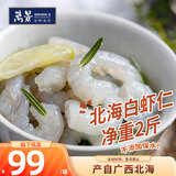 万景北海鲜冻白虾仁净重2斤156-198只  京东虾仁 家庭聚餐