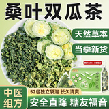 贡苑桑叶双瓜茶52小包【中医草本组方】霜降桑叶糖压血养生茶苦瓜冬瓜
