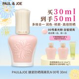 PAUL&JOE搪瓷防晒隔离乳30ml00白盖清爽保湿滋润妆前乳SPF50+生日礼物