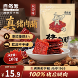 自然派炭烧味猪肉脯100g 休闲零食小吃 肉干肉脯 独立小包装