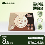 绵绵的羊月光宝盒mini卫生巾1盒10片超薄护垫姨妈巾京东自营