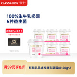 卡士（CLASSY.KISS）【全程冷链】草莓味鲜酪乳120g*6杯 低温酸奶 酸牛奶 风味发酵乳