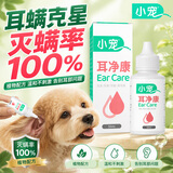 小宠耳净康 猫咪狗狗耳漂除耳螨滴耳液耳道清洁液50ml