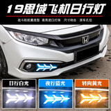本田新十代思域16-19改款19-20款十代日间行车灯野马款鱼骨款日行灯改装LED后杠灯流光转向灯 19改款新思域飞机款日行灯 流光三色一套价