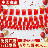 易利丰（elifo）中国国庆装饰氛围布置8号小国旗串旗小红旗五星红旗户外悬挂墙彩旗子挂旗帜办公室教室公司顶吊旗