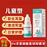 迅倍康5%碳酸氢钠滴耳液儿童耳结石软化水耳屎软化液耳耵聍掏耳 一盒装