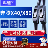 湃速16-21款奔腾X40/13-20款奔腾X80雨刮器原厂雨刷片胶条24+16U型