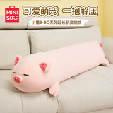 名创优品（MINISO）小猪B-BO长条抱枕玩偶小猪睡觉专用女生儿童抱睡毛绒安抚礼物