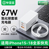 毕亚兹67W氮化镓充电器Type-C数据线套装快充头适用苹果iphone18/17/16/15三星平板MacBookPro笔记本电脑