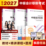 之了赠网课】之了课堂中级会计师教材备考2027年历年真题试卷26马勇官方正版职称考试2026题库练习题书章节同步习题册实务经济法财务管理财管资料知了奇兵制胜 备考2027】中级会计教材+提分宝典 3科