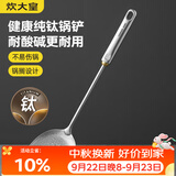 炊大皇健康纯钛锅铲家用锅铲厨房全钛铲子炒菜锅铲