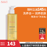 雅漾（Avene）三重专研洁肤油400ml AD沐浴油沐浴露保湿舒缓换季干痒敏全身清洁