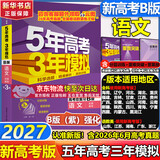 【A版/B版科目可选】五年高考三年模拟2027五三A版B版5年高考3年模拟含2026年高考真题高中总复习53五三高考b版a版2027高中一二三轮高三复习资料新高考总复习曲一线中小学教辅 【B版 总复习