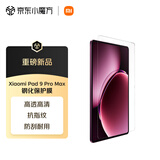 小米平板电脑 官方原装配件 钢化保护膜 适配小米平板9 Pro Max系列