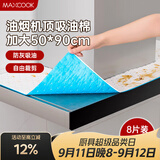 美厨（MAXCOOK）厨房吸油棉油烟机吸油棉 过滤网吸油纸50cm*90cm 8条装MCPJ3611