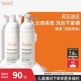 雅漾（Avene）专研舒缓洁面泡沫150ML 氨基酸洗面奶敏肌深层清洁泡沫男女礼物