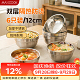 美厨（MAXCOOK）不锈钢碗 汤碗面碗6只装12cm 加厚双层隔热 MCWA-011 防烫 耐摔