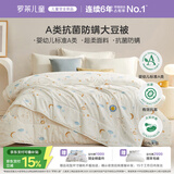 罗莱儿童被子被芯 婴幼儿A类抗菌大豆二合一子母被 200*230