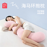 名创优品（MINISO） 海马长条抱枕夹腿睡觉孕妇枕头可拆洗侧睡护腰枕记忆棉枕芯