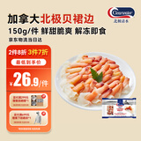 Clearwater北极清水北极贝裙边兰花蚌150g35-40即食刺身北极贝平替海鲜