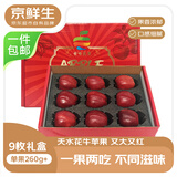 京鲜生天水精品花牛苹果 9枚礼盒 单果260g+ 新鲜水果源头直发