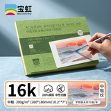 宝虹水彩本四面封胶绘画本水彩纸学院级画纸手绘画画美术生棉浆200g/16K/中粗(260X180mm)艺考艺考