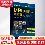 MRI诊断报告书写技巧 化学工业出版社 周军范国光 主编 著作 影像报告书写一点通 书籍