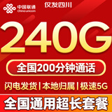 中国联通流量卡电话卡全国通用无限大流量手机卡5G上网卡低月租非永久长期联通流量卡 仅发四川39元240G+200分钟全国通用长期套餐