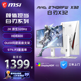 微星（MSI）白刃X32 MAG 274QRFW X32 27英寸2K320Hz HDR400 0.5msGTG 2K240Hz 快速IPS 白色游戏电竞显示器