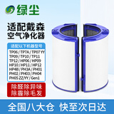 绿尘 适配Dyson戴森空气净化器过滤网复合过滤网滤芯HP06/DP06/PH02/TP09/HP09/TP09