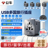 公牛（BULL）15W USB多国旅行插座转换插头/出国旅行出差留学超功率保护插头欧标美标澳标英标GN-L10U15