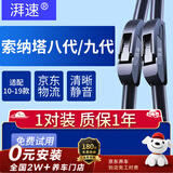 湃速10-19款现代索纳塔(八代/九代)雨刮器原厂无骨雨刷片胶条26+18U型