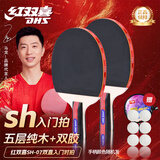 红双喜（DHS）乒乓球拍SH直拍对拍07训练娱乐两拍套装