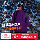 伯希和（Pelliot）【成毅同款】经典2.0山野冲锋衣三合一男女秋冬防风防水登山外套 【女款】水晶紫 | 两件套 | 四季款 L 女 115-125斤 男131-152