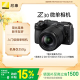 尼康（Nikon）Z30 18-140mm f/3.5-6.3 VR 【国家补贴】微单套机 入门级微单 轻巧便携