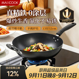 美厨（MAXCOOK）铁锅炒锅 32cm无涂层老式炒菜锅精铁锅 燃气炉电磁炉通用MDB-32