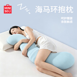 名创优品（MINISO） 海马长条抱枕夹腿睡觉孕妇枕头可拆洗侧睡护腰枕记忆棉枕芯