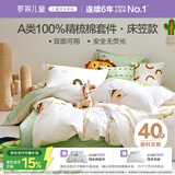 罗莱儿童四件套 母婴A类100%全棉床笠被套纯棉枕套被罩 适配1.5米床
