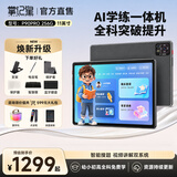 掌记星AI学习机2026新款小学初高中校内教材同步精准学护眼全学段学生平板双系统家长管控学练一体机 128G【11英寸】教材同步+学练一体+资源免费
