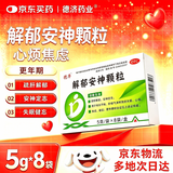 德济[德济] 解郁安神颗粒 5g*8袋/盒 焦虑失眠心烦健忘肝气郁结睡眠质量稳定情绪失眠心烦焦虑健忘自营京东大药房