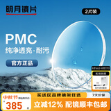明月镜片 PMC超薄配镜防蓝光耐磨防紫外线高清变色定制近视眼镜片 2片 明月PMC超亮镜片 1.60现片非球面