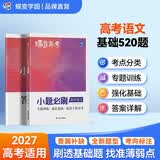 蝶变学园 高中语文一轮复习小题必刷 核心考点必刷题 2027高考适用 语文基础题专项训练 高三复习资料 全国通用