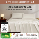 罗莱家纺 60支全棉床单纯色单件100%新疆棉 米色 270*250cm