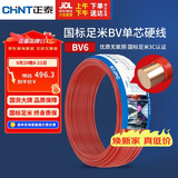 正泰（CHNT）BV6铜芯电线 国标硬线 50米 家装单股铜线 60227 IEC 01(BV)