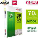 得力（deli） A4打印纸复印纸A4纸白纸办公用纸双面打印不卡纸学生用草稿纸 【环保款】绿柏70g单包500张