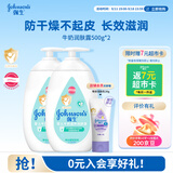 强生婴儿牛奶润肤露500g*2 宝宝儿童补水保湿防干燥润肤乳身体乳面霜